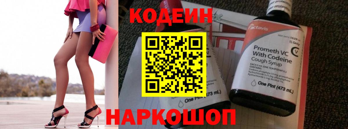 Кодеин Purple Drank  Вход с VPN  Codein напиток Lean (лин)  Якутск 